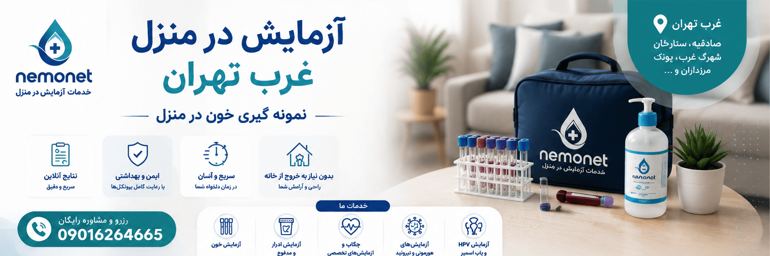 آزمایش در منزل غرب تهران و نمونه گیری خون در منزل