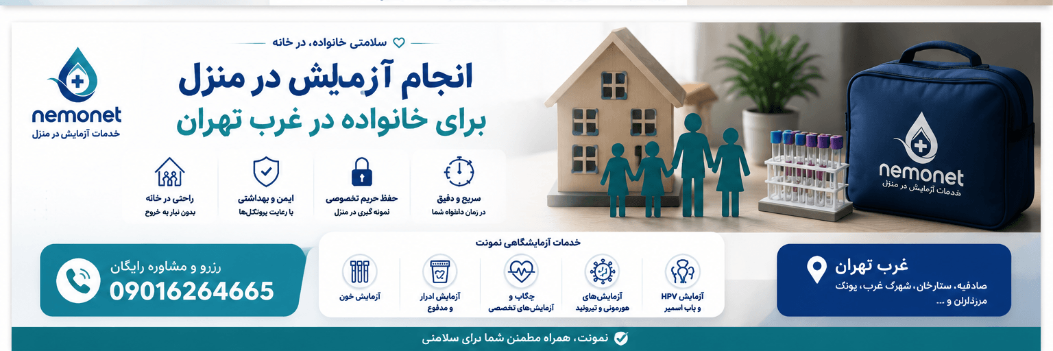 پوشش خدمات آزمایش در منزل در غرب تهران