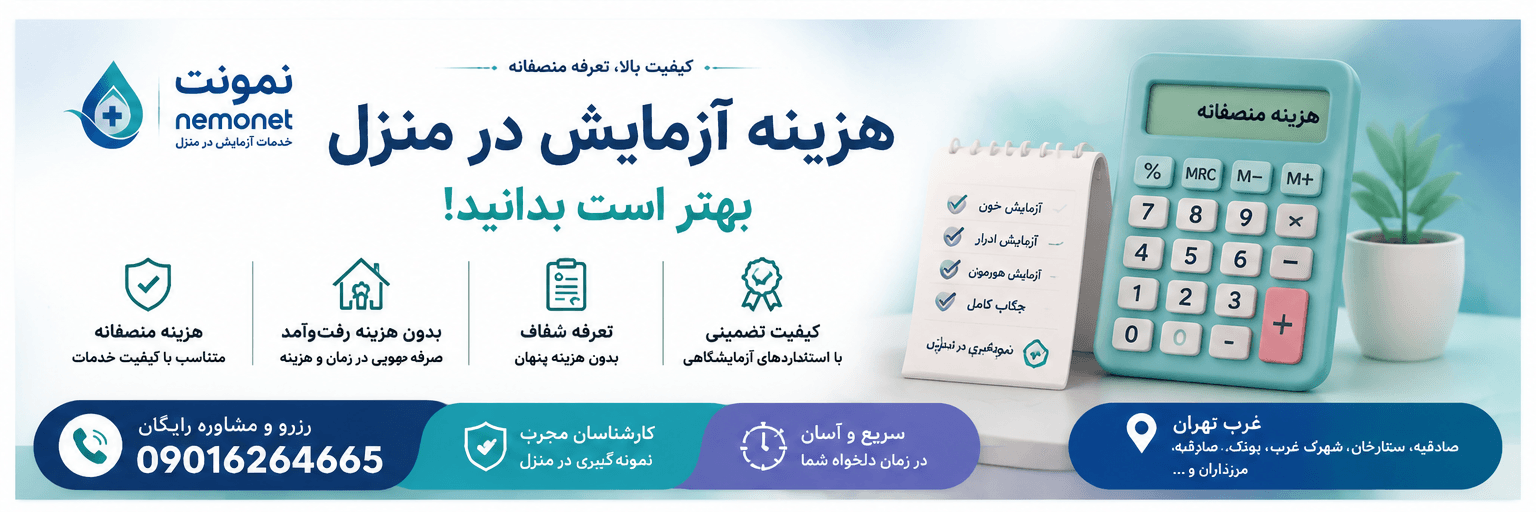 هزینه آزمایش در منزل 1 هزینه آزمایش در منزل با تعرفه ۱۴۰۵ و نمونه گیری رایگان در نمونت