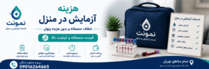هزینه آزمایش در منزل