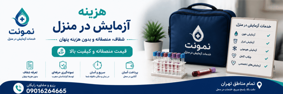 هزینه آزمایش در منزل