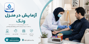 آزمایش در منزل ونک