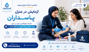 آزمایش در منزل پاسداران