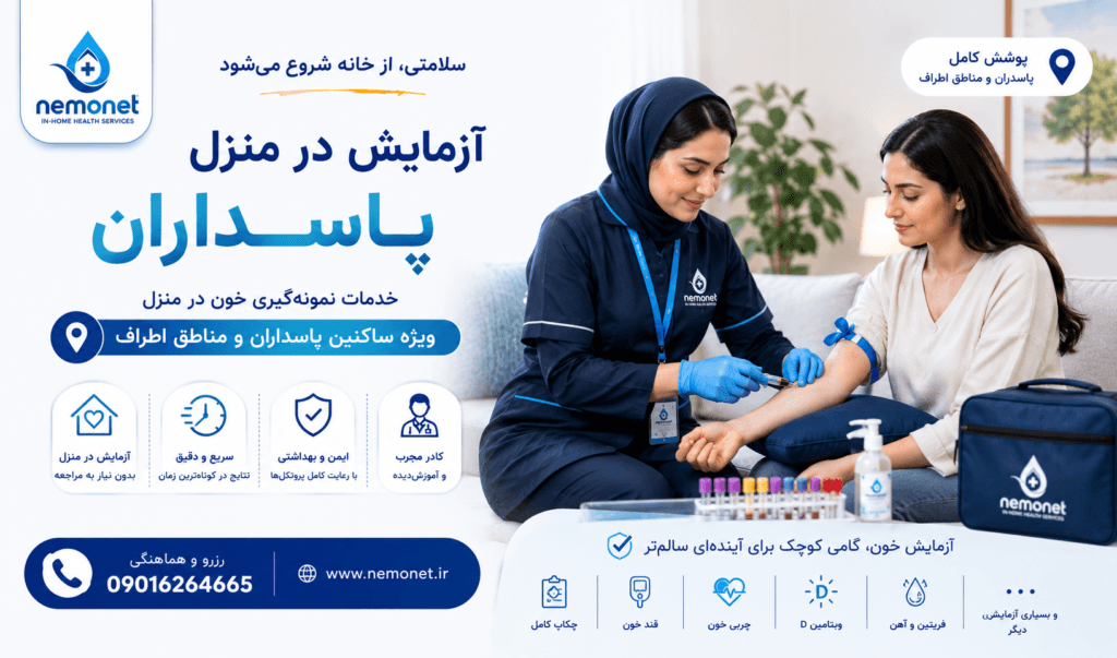 آزمایش در منزل پاسداران
