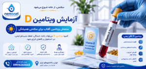 آزمایش ویتامین D