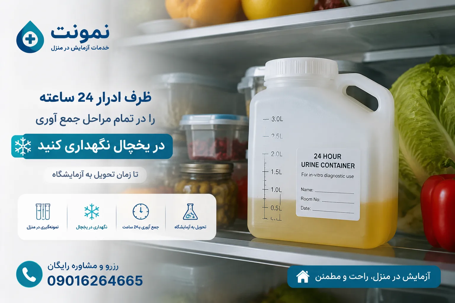 نگهداری نمونه ادرار در یخچال