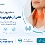 عکس آزمایش تیروئید نرمال